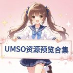 UMSO资源合集预览