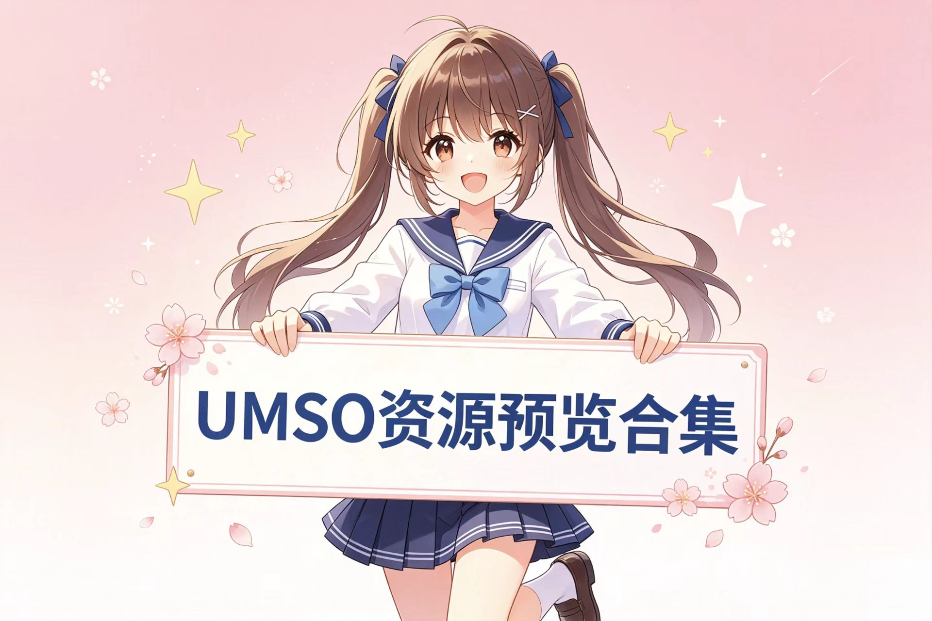 UMSO资源合集预览